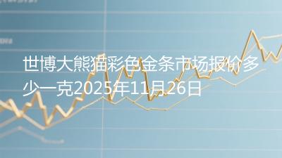 世博大熊猫彩色金条市场报价多少一克2025年11月26日