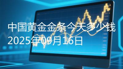 中国黄金金条今天多少钱2025年09月16日