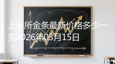 上金所金条最新价格多少一克2026年03月15日