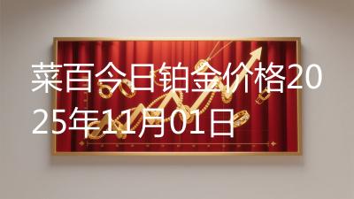 菜百今日铂金价格2025年11月01日