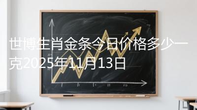 世博生肖金条今日价格多少一克2025年11月13日