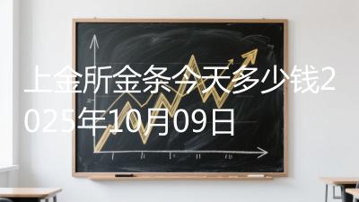 上金所金条今天多少钱2025年10月09日