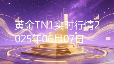 黄金TN1实时行情2025年06月07日