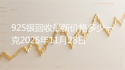 925银回收最新价格多少一克2025年11月28日