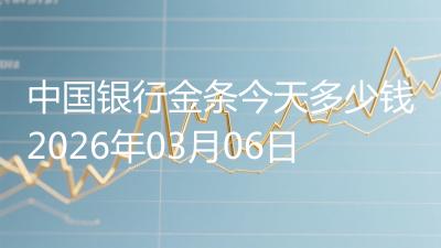 中国银行金条今天多少钱2026年03月06日