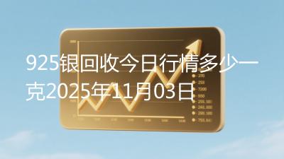 925银回收今日行情多少一克2025年11月03日