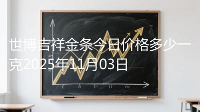世博吉祥金条今日价格多少一克2025年11月03日