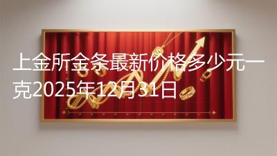 上金所金条最新价格多少元一克2025年12月31日