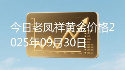 今日老凤祥黄金价格2025年09月30日