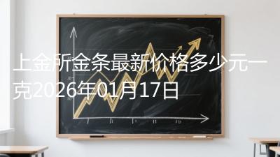 上金所金条最新价格多少元一克2026年01月17日
