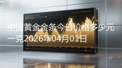 中国黄金金条今日价格多少元一克2026年04月01日