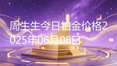 周生生今日铂金价格2025年06月06日