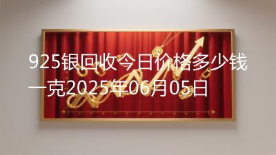 925银回收今日价格多少钱一克2025年06月05日