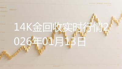 14K金回收实时行情2026年01月13日
