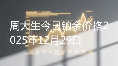 周大生今日铂金价格2025年12月29日