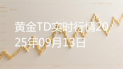 黄金TD实时行情2025年09月13日