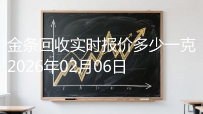 金条回收实时报价多少一克2026年02月06日