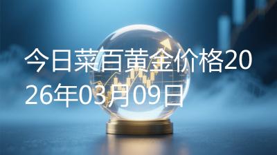 今日菜百黄金价格2026年03月09日