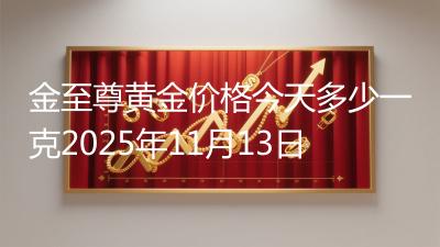 金至尊黄金价格今天多少一克2025年11月13日