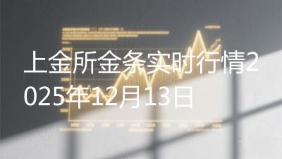 上金所金条实时行情2025年12月13日