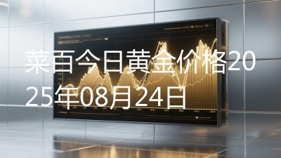 菜百今日黄金价格2025年08月24日