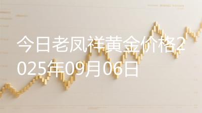 今日老凤祥黄金价格2025年09月06日