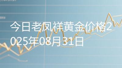 今日老凤祥黄金价格2025年08月31日