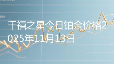 千禧之星今日铂金价格2025年11月13日