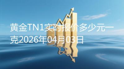 黄金TN1实时报价多少元一克2026年04月03日