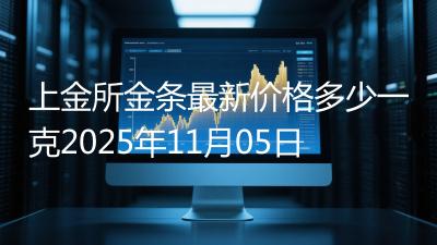上金所金条最新价格多少一克2025年11月05日