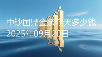 中钞国鼎金条今天多少钱2025年09月20日