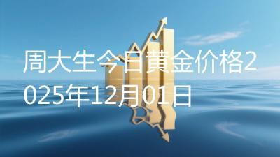 周大生今日黄金价格2025年12月01日