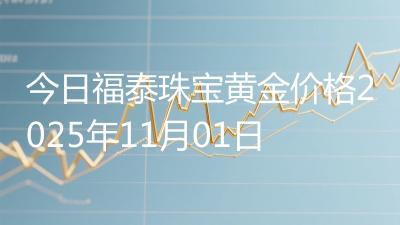 今日福泰珠宝黄金价格2025年11月01日