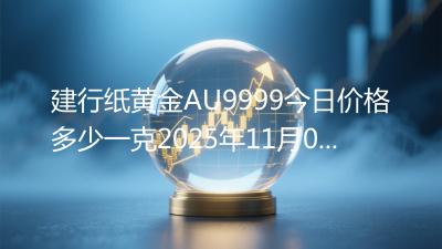 建行纸黄金AU9999今日价格多少一克2025年11月08日