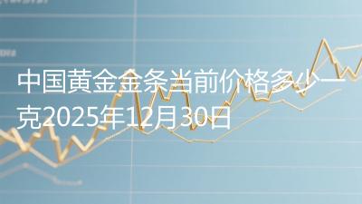 中国黄金金条当前价格多少一克2025年12月30日