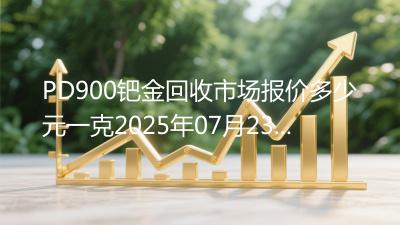 PD900钯金回收市场报价多少元一克2025年07月23日