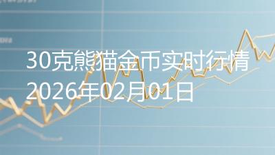 30克熊猫金币实时行情2026年02月01日