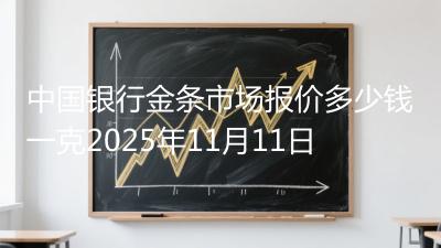 中国银行金条市场报价多少钱一克2025年11月11日