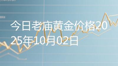 今日老庙黄金价格2025年10月02日