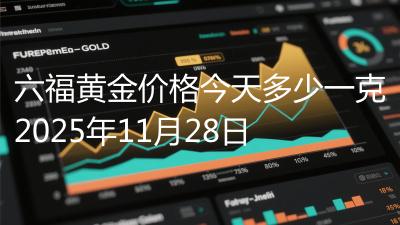 六福黄金价格今天多少一克2025年11月28日