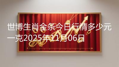 世博生肖金条今日行情多少元一克2025年11月06日