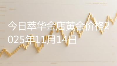 今日萃华金店黄金价格2025年11月14日