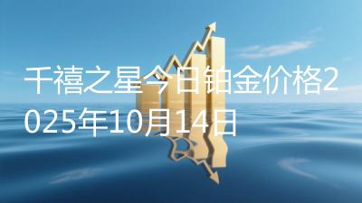 千禧之星今日铂金价格2025年10月14日