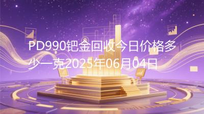 PD990钯金回收今日价格多少一克2025年06月04日
