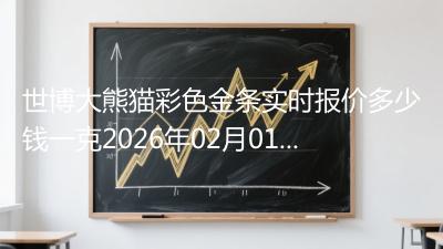 世博大熊猫彩色金条实时报价多少钱一克2026年02月01日