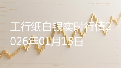 工行纸白银实时行情2026年01月15日