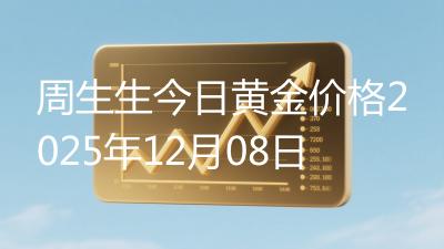 周生生今日黄金价格2025年12月08日