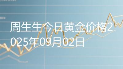 周生生今日黄金价格2025年09月02日
