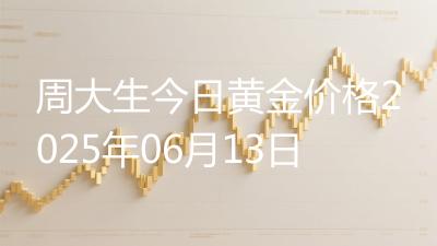 周大生今日黄金价格2025年06月13日