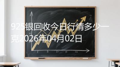 925银回收今日行情多少一克2026年04月02日